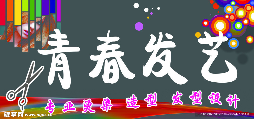 青春发艺
