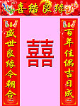 结婚对联