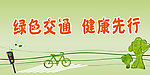 绿色交通健康先行