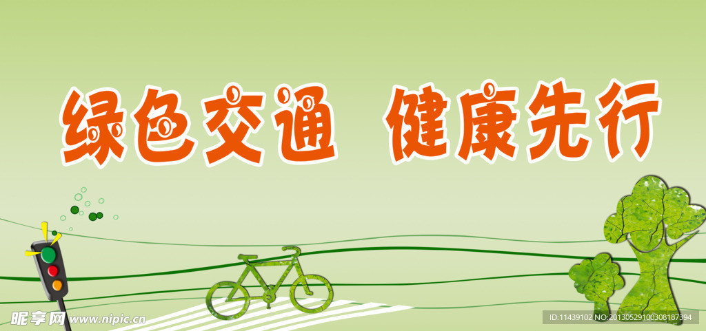 绿色交通健康先行