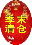 季末清仓