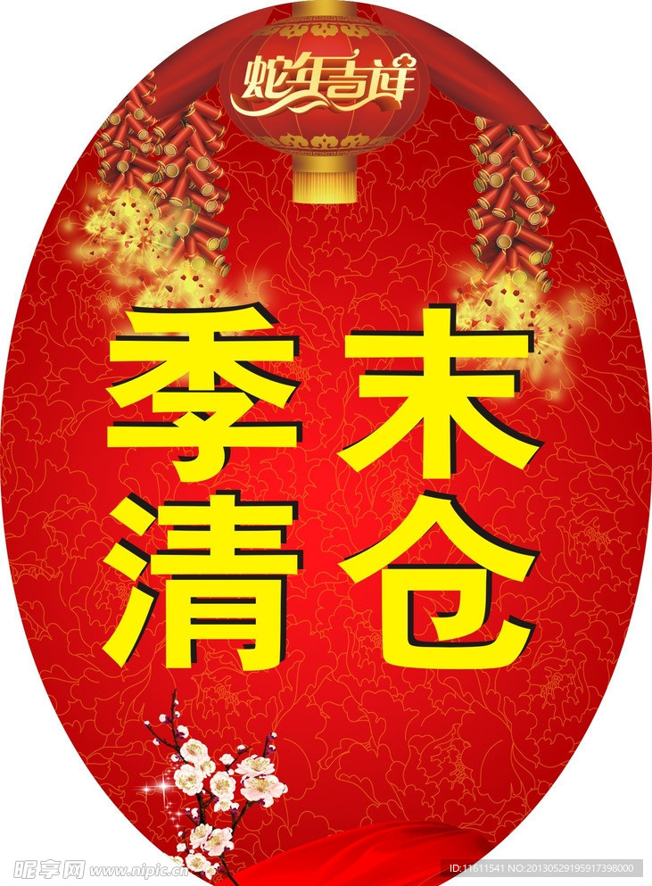 季末清仓
