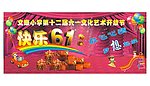 欢庆六一