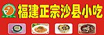 福建沙县小吃招牌