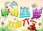 欢度六一