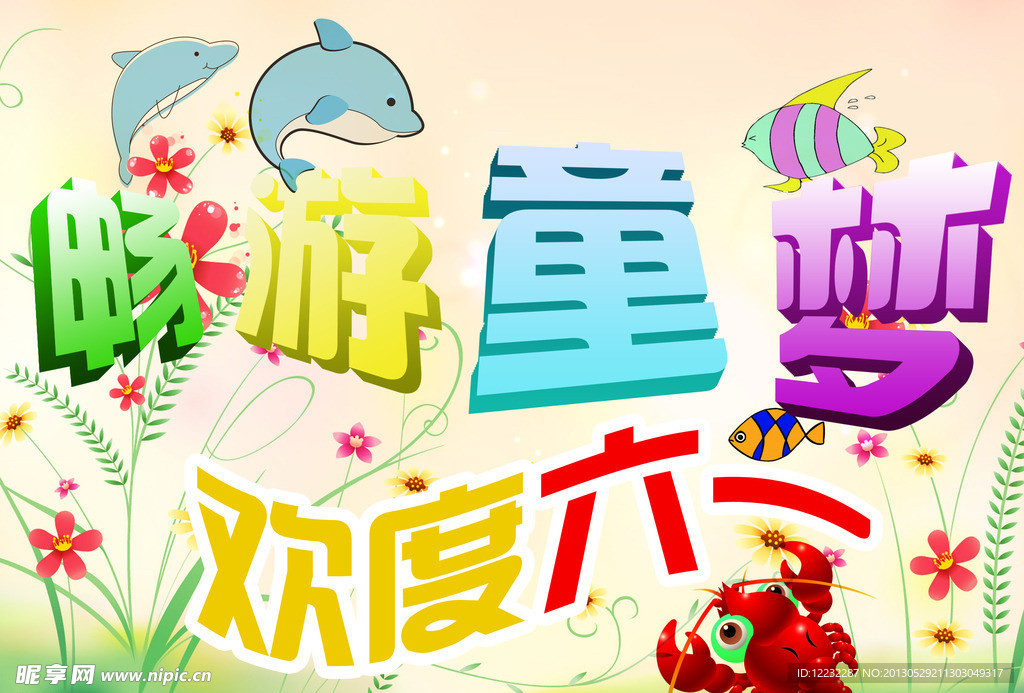 欢度六一
