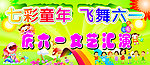 六一 儿童节