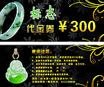 翡翠玉代金券