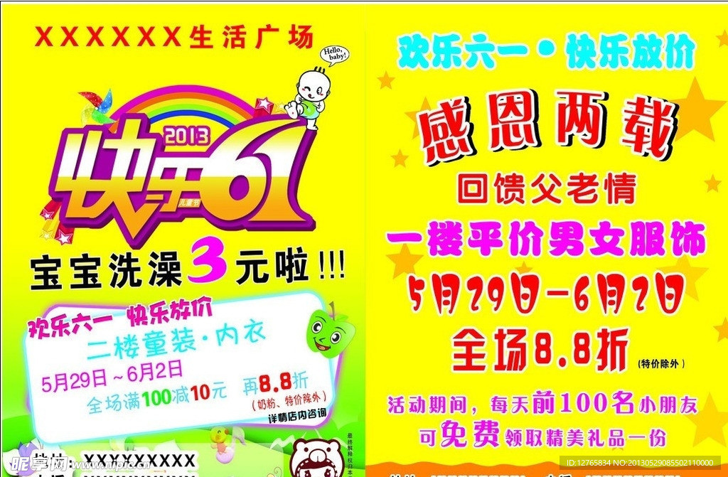 六一宣传单