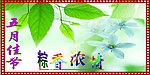 端午节