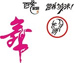 美工字