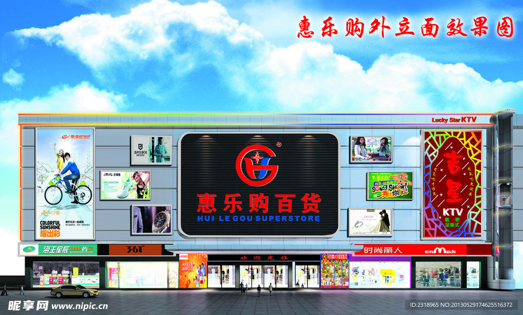 惠乐购百货