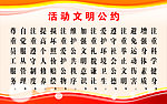 活动文明公约