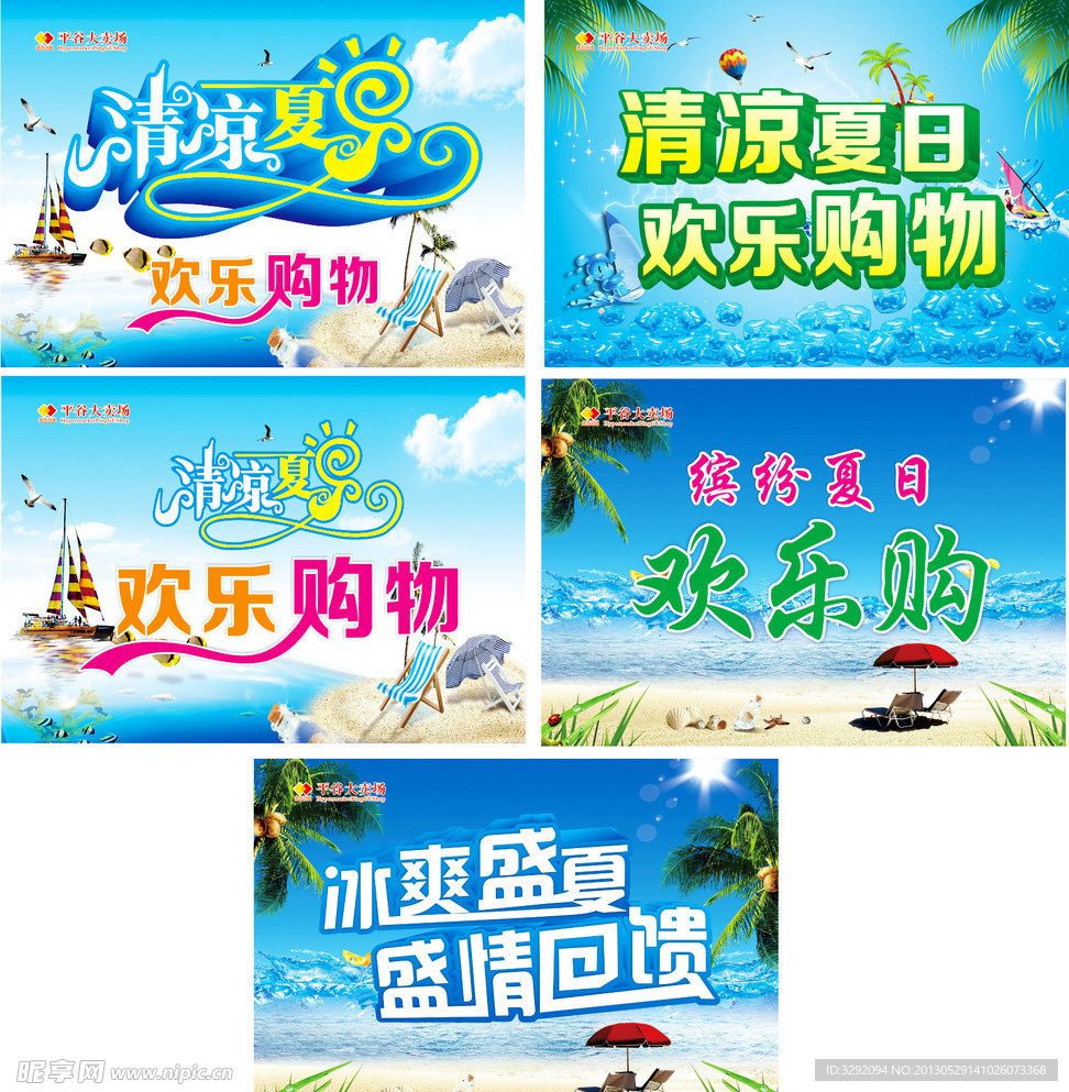 清凉夏日