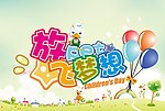 儿童节放飞梦想主题展