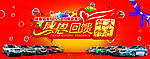 汽车感恩回馈