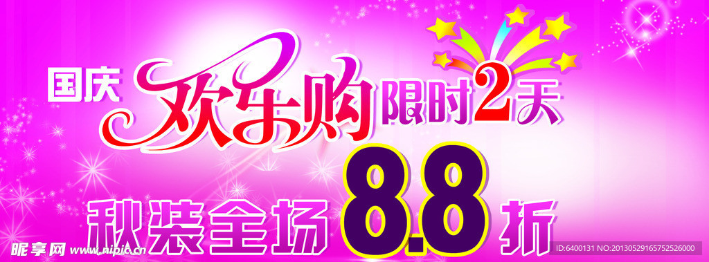 欢乐购 国庆海报