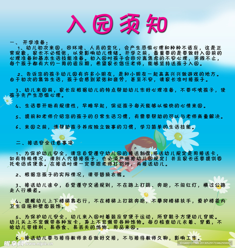 幼儿园入园须知