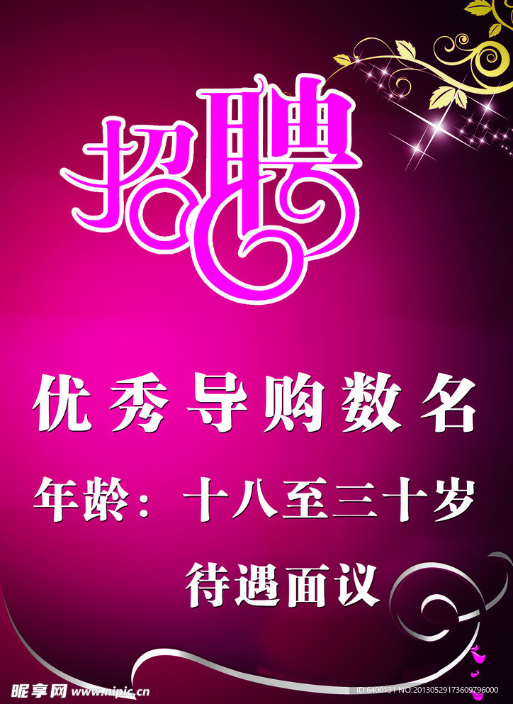 招聘海报