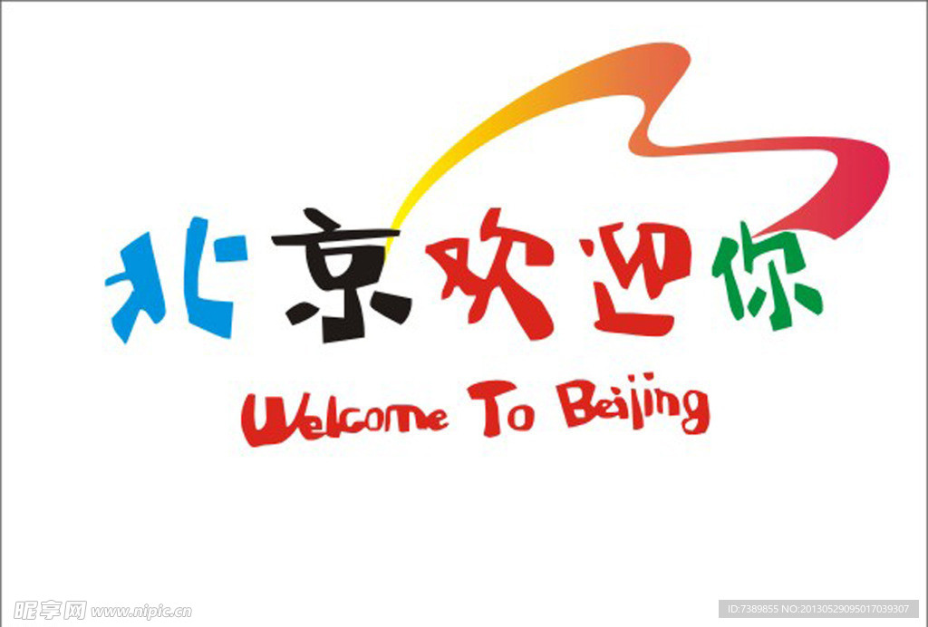 北京欢迎你CDR文件