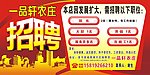 一品轩农庄招聘海报