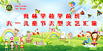六一文艺汇演