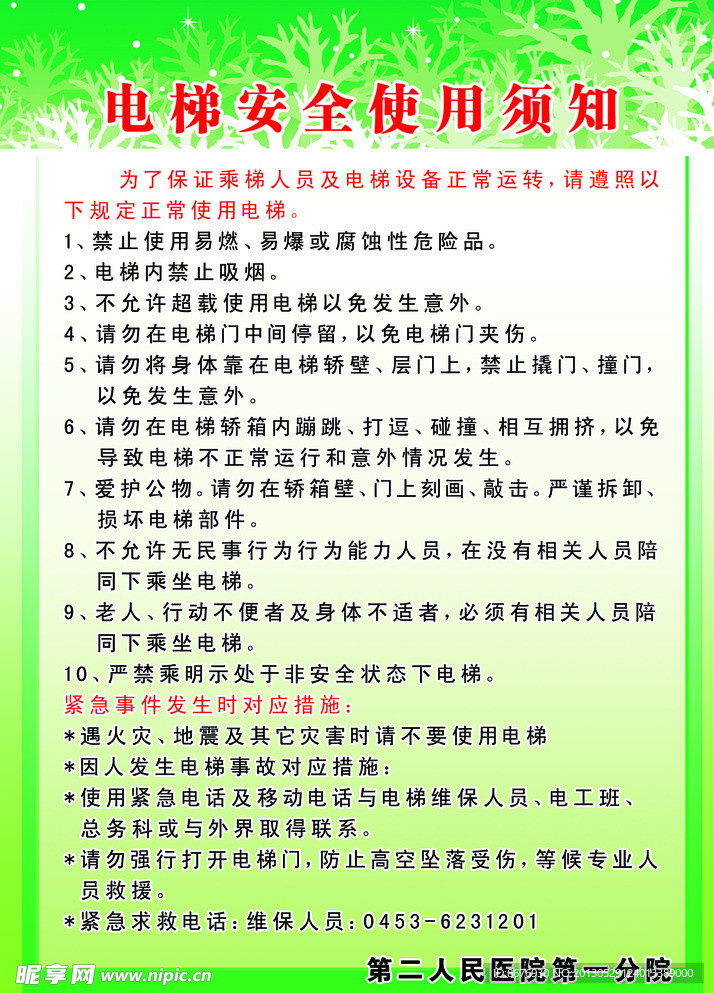 电梯安全须知