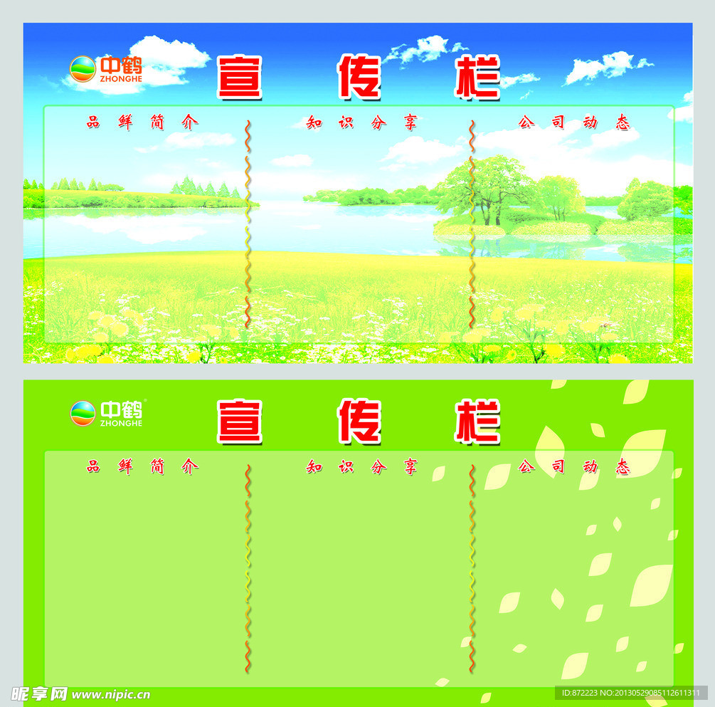 中鹤品鲜宣传栏