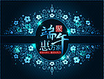 端午惠万家