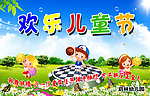 欢乐儿童节