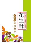 木糖醇 花生酥