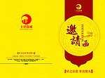 地产公司邀请函