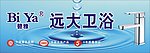远大卫浴