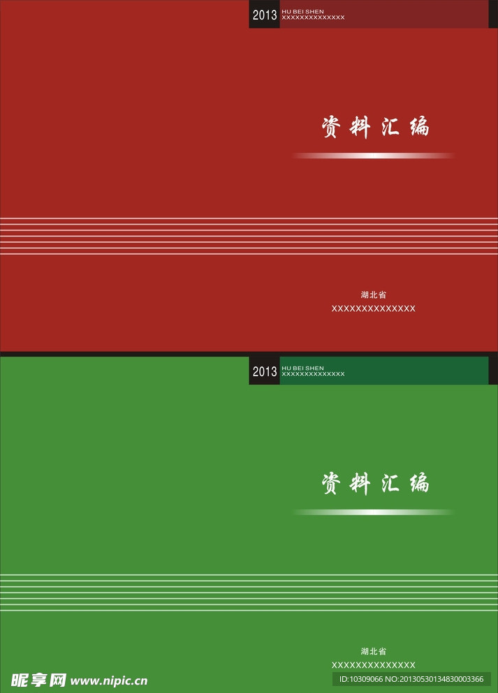 资料汇编封面