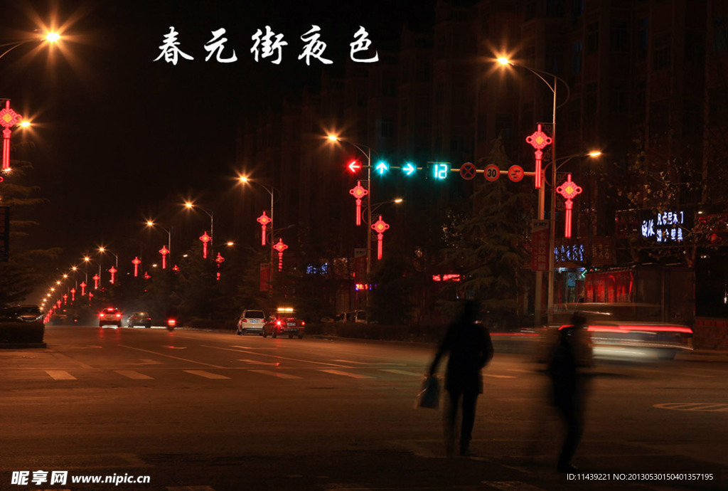 春元街夜色