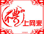 礼上网来