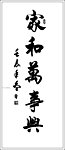 家和万事兴