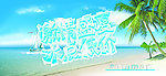 激情盛夏冰点低价