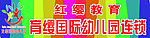 育缨国际幼儿园