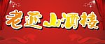 老通山酒楼