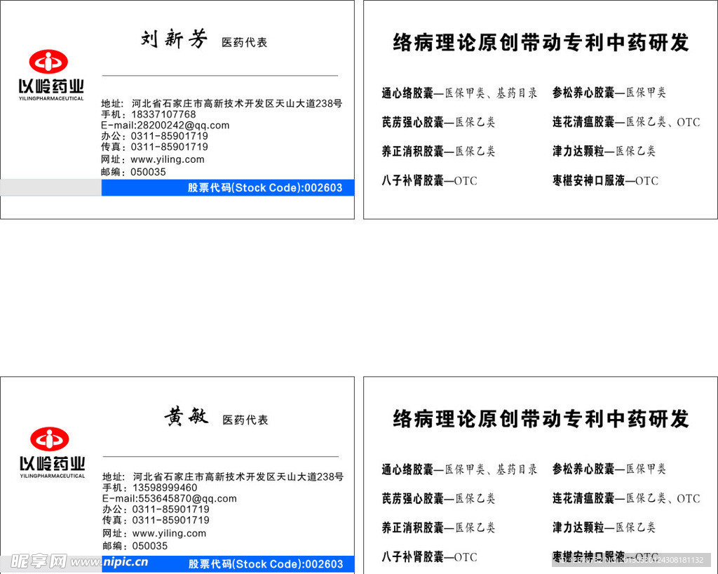 以岭药业员工名片