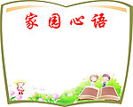 家园心语