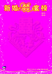 喜榜结婚喜宴榜