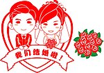 结婚卡通人