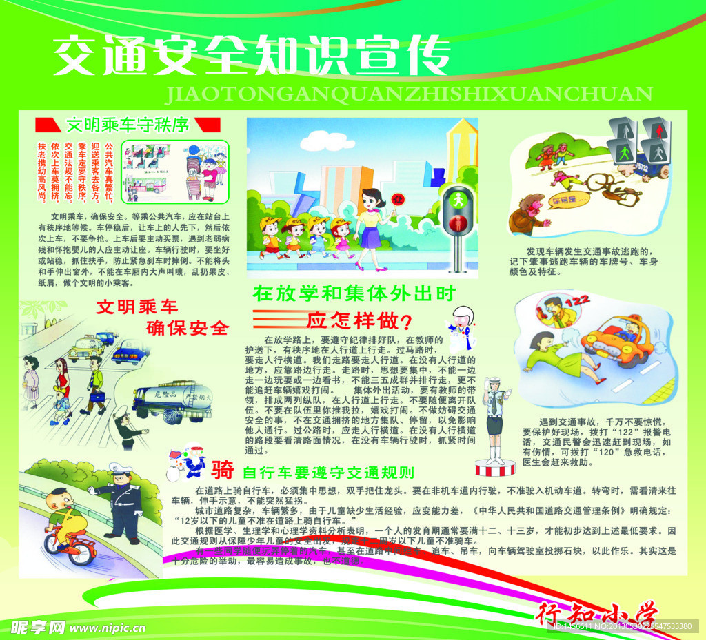 交通安全知识
