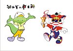 吉祥物