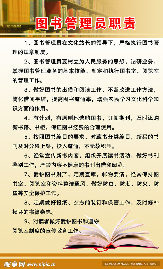 图书管理员职责