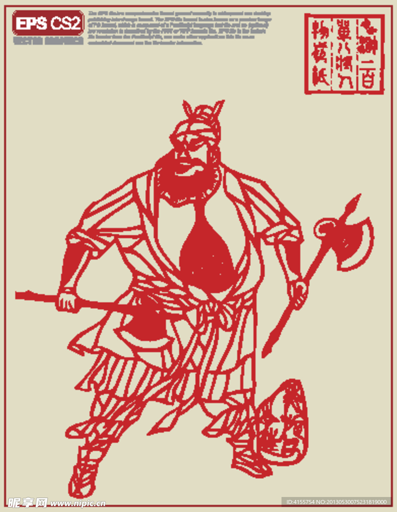 水浒人物剪纸