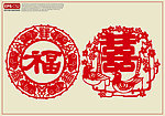 福字喜字剪纸