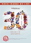30周年海报